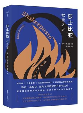 莎士比亚:之火:les feux de l' envie勒内·基拉尔大众阅读莎士比亚戏剧文学文学研究传记书籍