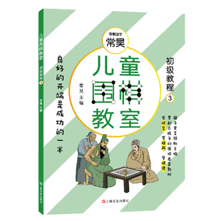 正版 儿童围棋教室(初级教程三) 常昊 围棋 书籍