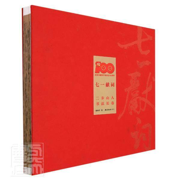 七一献词:二步山人书法长卷谢和平普通大众汉字法书中国现代艺术书籍