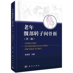 老年髋部转子间骨折 第二版 第2版 张世民 人工髋关节置换手术实用外科学手术学骨折关节重建技术书籍临床外科翻修术 科学出版社