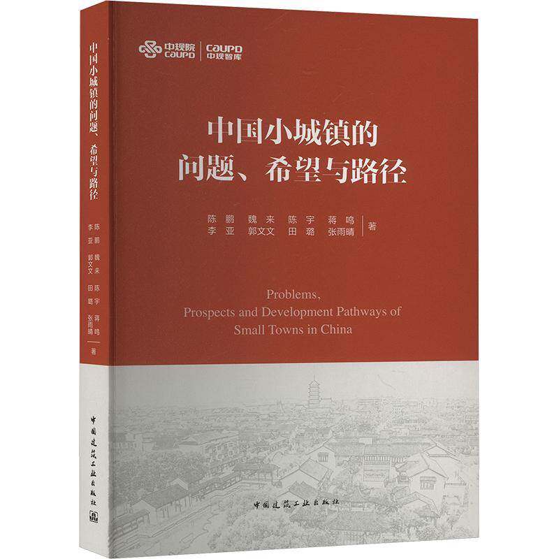 中国小城镇的问题、希望与路径9787112306107 陈鹏魏来陈宇蒋鸣李亚郭文文田璐中国建筑工业出版社经济 书籍