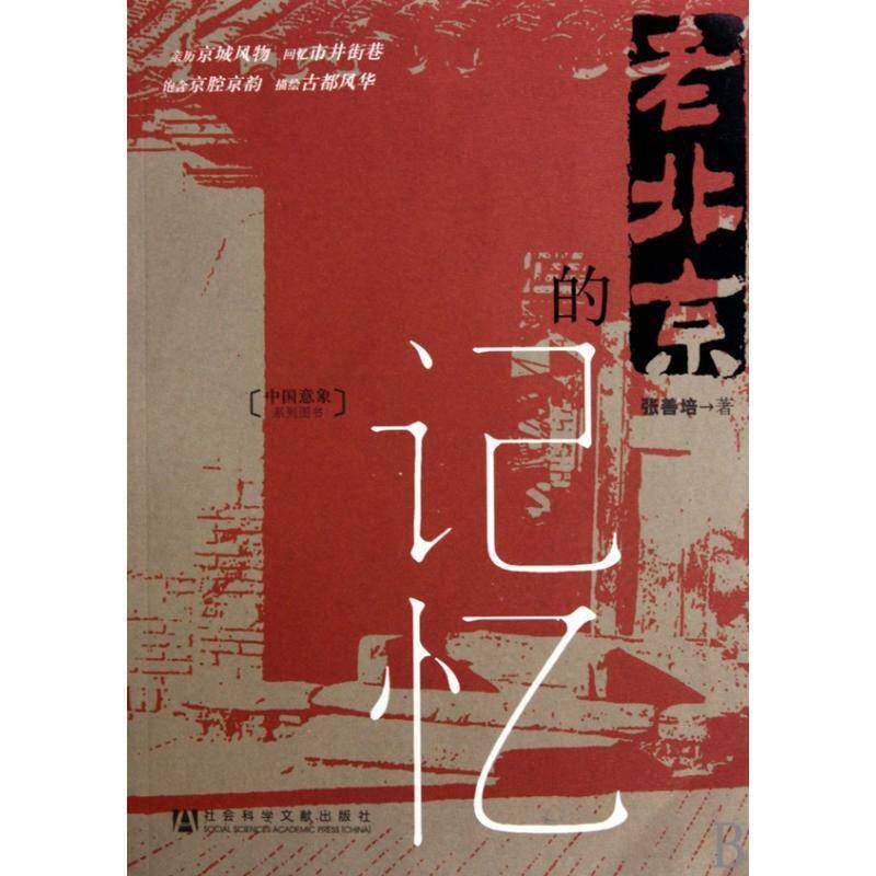 老北京的记忆9787509713013 张善培社会科学文献出版社文化地方史北京市地方史史料书籍