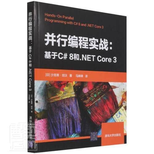 并行编程实战:基于C# 8和.NET Core 3沙克蒂·坦沃本科及以上并行程序程序设计计算机与网络书籍