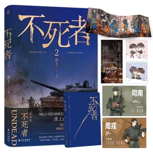 不死者2 淮上著 周戎&司南 现代青春双男主热血末世文畅销简体实体小说正版书籍 晋江文学城小说青春都市言情小说