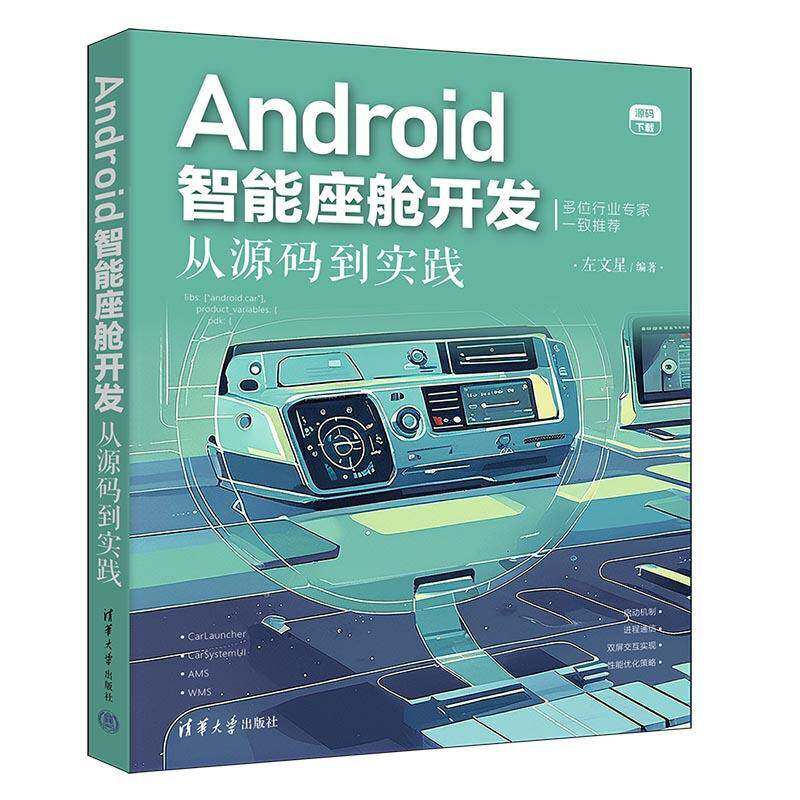 正版 Android智能座舱开发 从源码到实践 左文星 Android车载系统开发教程 智能通信网技术 清华大学出版社 9787302672579
