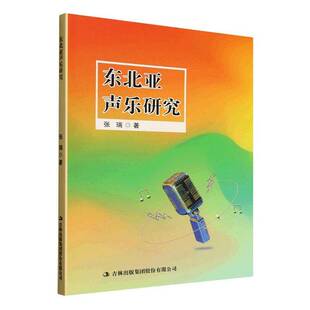 东北亚声乐研究9787573173881 张瑞吉林出版集团股份图书 书籍