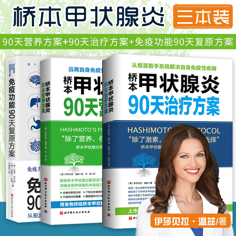 3册】桥本甲状腺炎90天治疗方案+桥本甲状腺炎90天营养方案+免疫功能90天复原方案 桥本甲状腺炎患者饮食指南 活出健康免疫力书籍