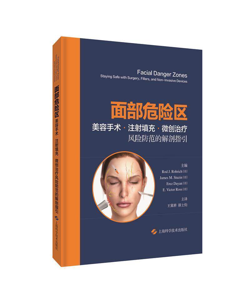 面部危险区(美容手术注射填充微创风险者_责_陶俊孔泸晶者_王冀耕颜整形美容外科皮肤科颌面部整形外美容术人体解剖学医药卫生书籍