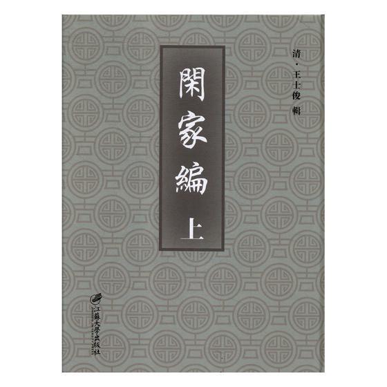 闲家编:(清)雍正十二年刊 书王士俊辑 育儿与家教 书籍