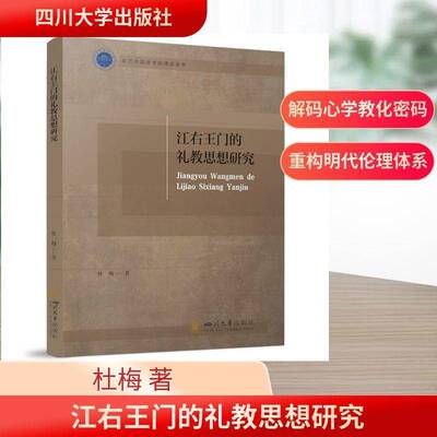 江右王门的礼教思想研究9787569074727 杜梅四川大学出版社图书 书籍
