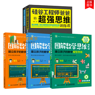 导图课 数字图形加法减法应用训练课 思维训练课 硅谷工程师爸爸 图解数学思维训练课建立孩子数学模型思维多步计算 乘法除法