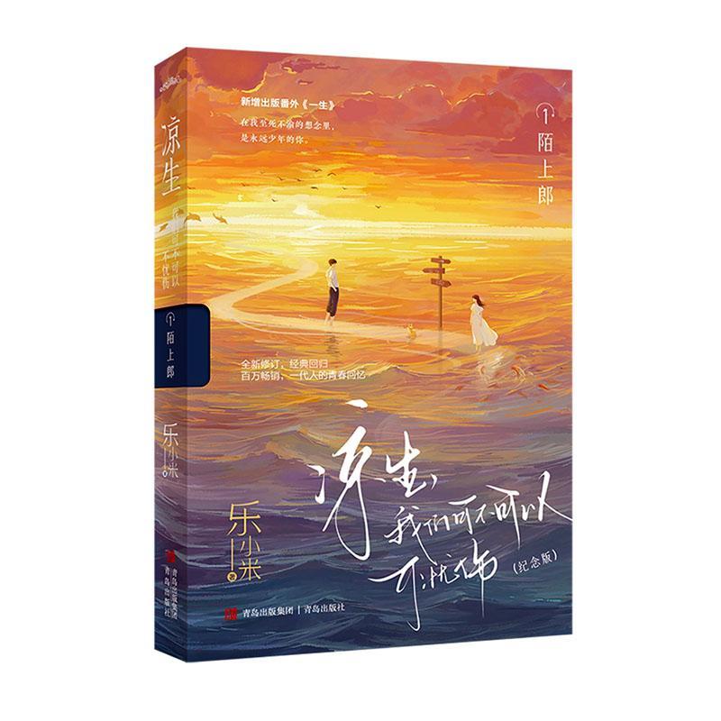 凉生,我们可不可以不忧伤:纪念版:1:陌上郎乐小米  小说书籍
