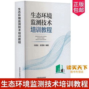 中国环境出版 正版 生态环境监测技术培训教程 社 包邮 环境监测大比武书籍9787511156990