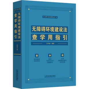 无障碍环境建设法查学用指引王学堂 法律书籍