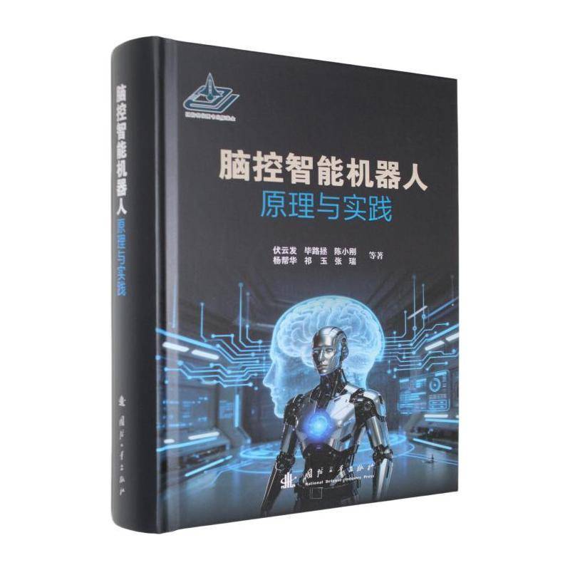 正版包邮 脑控智能机器人原理与实践 9787118139143 伏云发等 国防工业出版社图书 书籍
