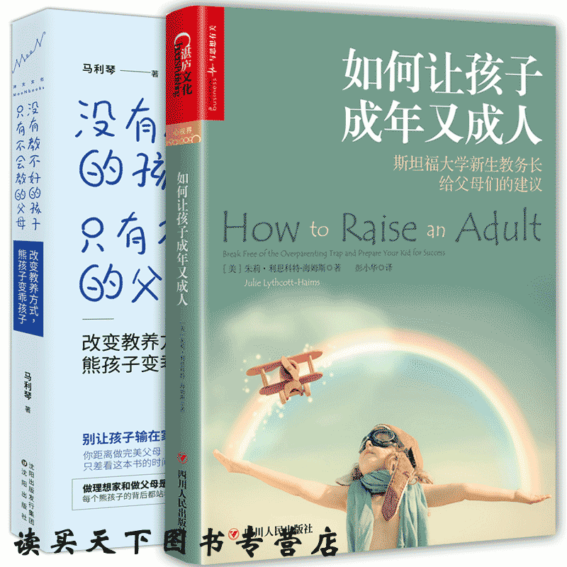 共2册如何让孩子成年又成人+没有教不好的孩子只有不会教的父母好妈妈胜过好老师如何说孩子才会听怎么听才肯正面管教儿童心理学ZT