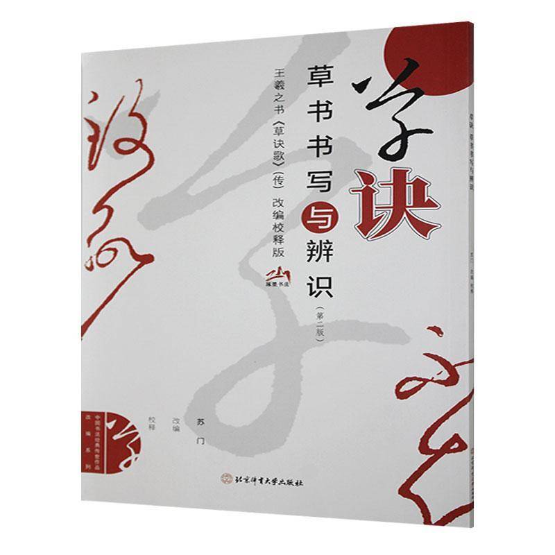 草诀:草书书写与辨识9787564441593 苏门北京体育大学出版社艺术 书籍