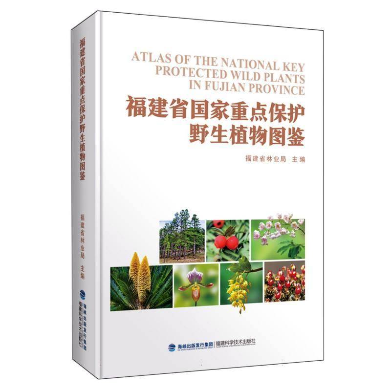 福建省国家保护野生植物图鉴9787533569211 福建省林业局福建科学技术出版社自然科学 书籍