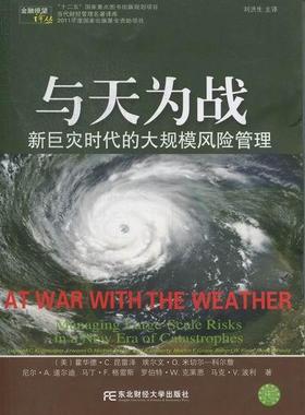 与天为战:新巨灾时代的大规模风险管理:managing large-scale risks in a new era of c霍华德·昆雷泽 金融管理风险管理管理书籍
