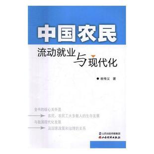 中国农民流动业与现代化崔传义 农民劳动业研究中国工业技术书籍