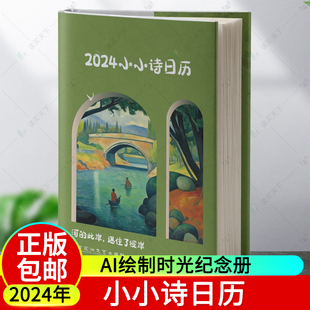 正版 包邮 美学 人工智能技术绘制 首小小诗 印象派风格 诗人邹进创作 GPT绘图 365 2024小小诗日历 AI绘制时光纪念册 诗歌 艺术