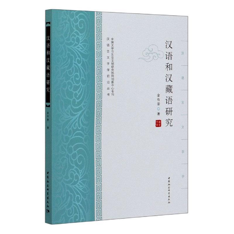 汉语和汉藏语研究金有景本书适用于语言学研究人员 社会科学书籍