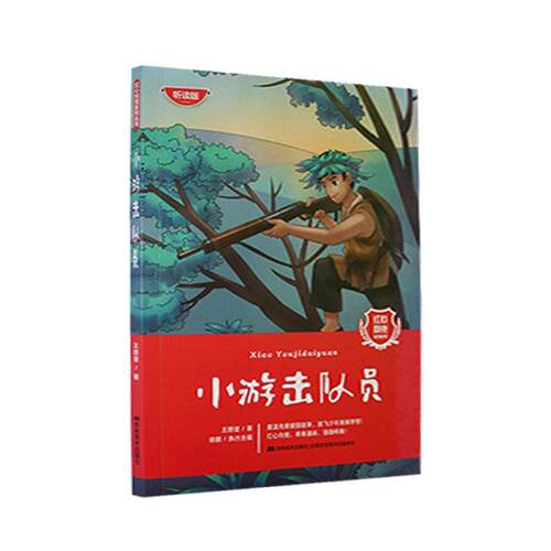 小游击队员王愿坚  儿童读物书籍