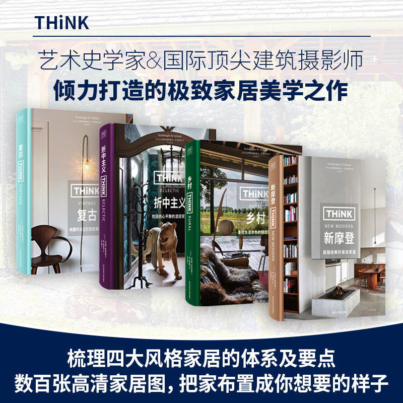 生活美学4册乡村+复古+新摩登+折中主义让家留住记忆并且更优雅 (比) 皮埃特斯温伯格著 (比) 简维林德/摄影杨梓琼/译生活闲适惬意