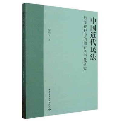 中国代民法继受视野中的固有法衍化研究9787522721118 蔡晓荣中国社会科学出版社图书 书籍