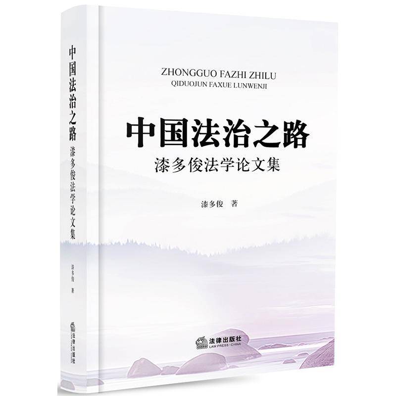 中国法治之路:漆多俊法学论文集9787519714369 漆多俊法律出版社法律社会义法制研究中国书籍