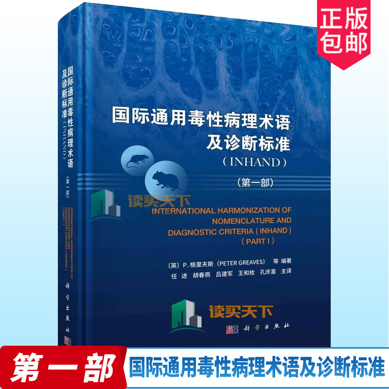 国际通用毒性病理术语及诊断标准 INHAND 一1部 任进 胡春燕 等译 科学出版社 可供基础医学 临床医学 药理学 毒理学等学科参考书