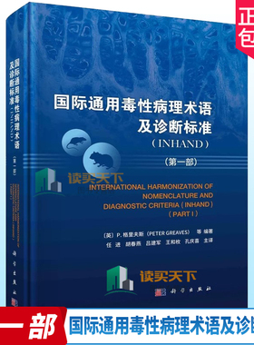 国际通用毒性病理术语及诊断标准 INHAND 一1部 任进 胡春燕 等译 科学出版社 可供基础医学 临床医学 药理学 毒理学等学科参考书