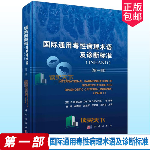 国际通用毒性病理术语及诊断标准 INHAND 一1部 任进 胡春燕 等译 科学出版社 可供基础医学 临床医学 药理学 毒理学等学科参考书