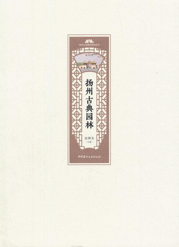 扬州古典园林赵御龙 古典园林介绍扬州建筑书籍