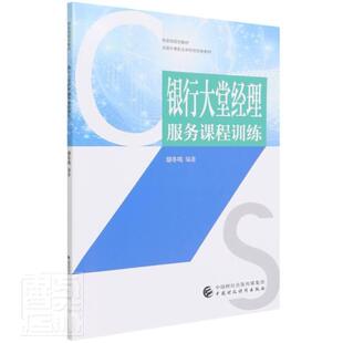 银行大堂经理服务课程训练 全国中等职业学校财经类教材 胡冬鸣中职银行商业服务中国中等专业学校教经济书籍