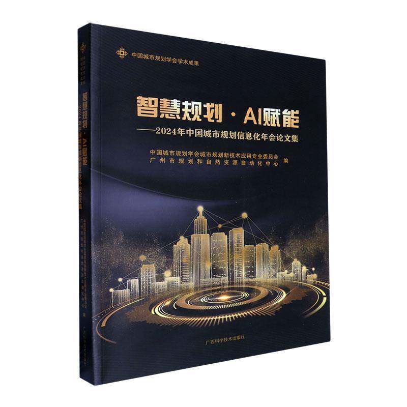 智慧规划·AI赋能:2024年中国城市规划信息化年会论文集中国城市规划学会城市规划新技术  建筑书籍