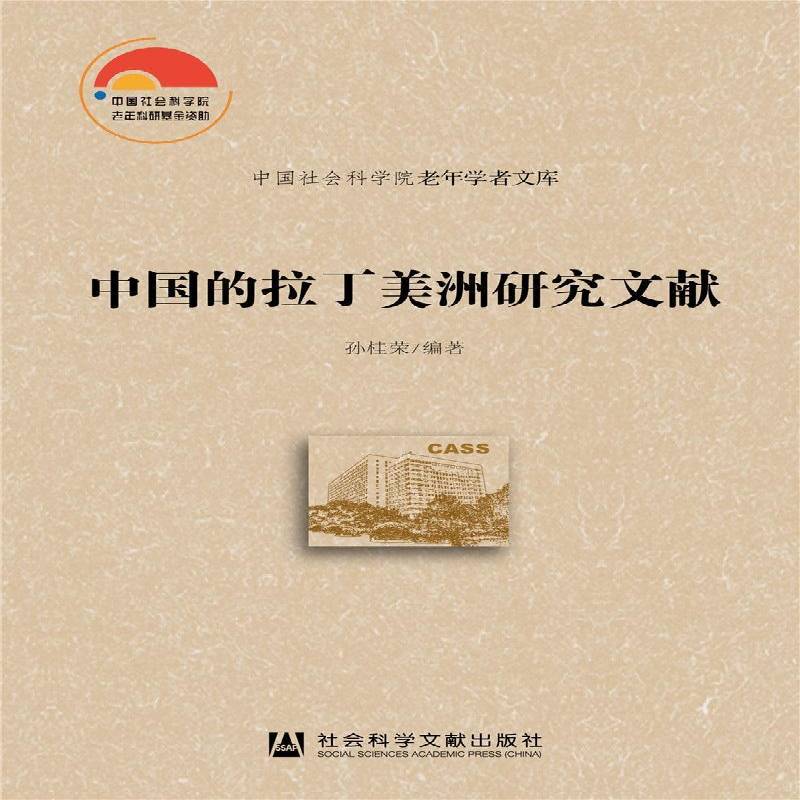 中国的拉丁美洲研究文献9787520162302 孙桂荣社会科学文献出版社辞典与工具书 书籍