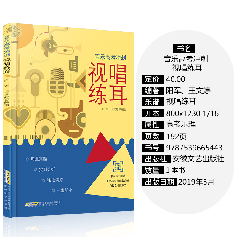 正版包邮 2019音乐高考冲刺 视唱练耳 艺考高考音乐强化训练声乐基本