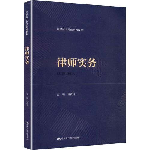 正版包邮 律师实务 马登科 法律硕士精品系列教材 中国人民大学出版社 9787300343136