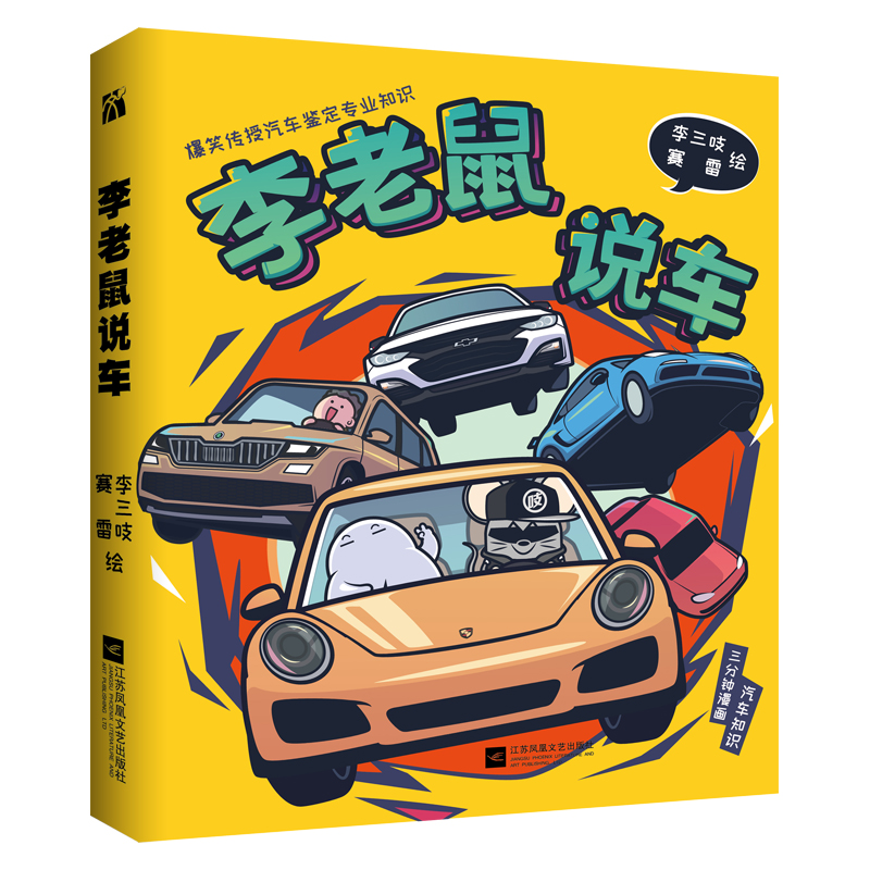 以漫画故事趣讲车 国家是怎样炼成作者赛雷三分钟了解汽车知识漫画