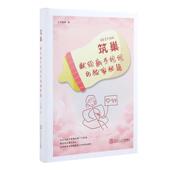 筑巢：献给新手秘籍马驰骋普通大众妊娠期妇幼基本知识婴幼儿哺育基医药卫生书籍