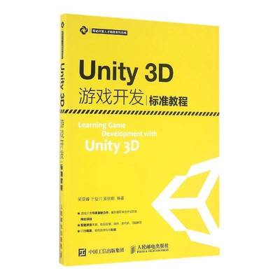 Unity 3D游戏开发标准教程9787115420633 吴亚峰人民邮电出版社教材游戏程序程序设计教材书籍