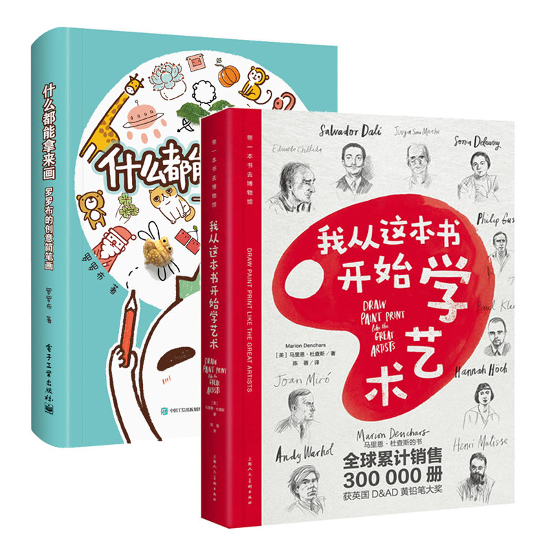 现货包邮 我从这本书开始学艺术+什么都能拿来画 2册 创意简笔画 综合材料绘制技法 创意艺术创作 美术教材书籍