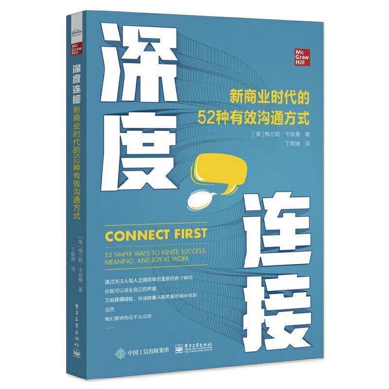 深度连接:新商业时代的52种有效沟通方式:52 simpl梅兰妮·卡兹曼本书是为职场中的每一个人准备的人际关系学通俗读物社会科学书籍
