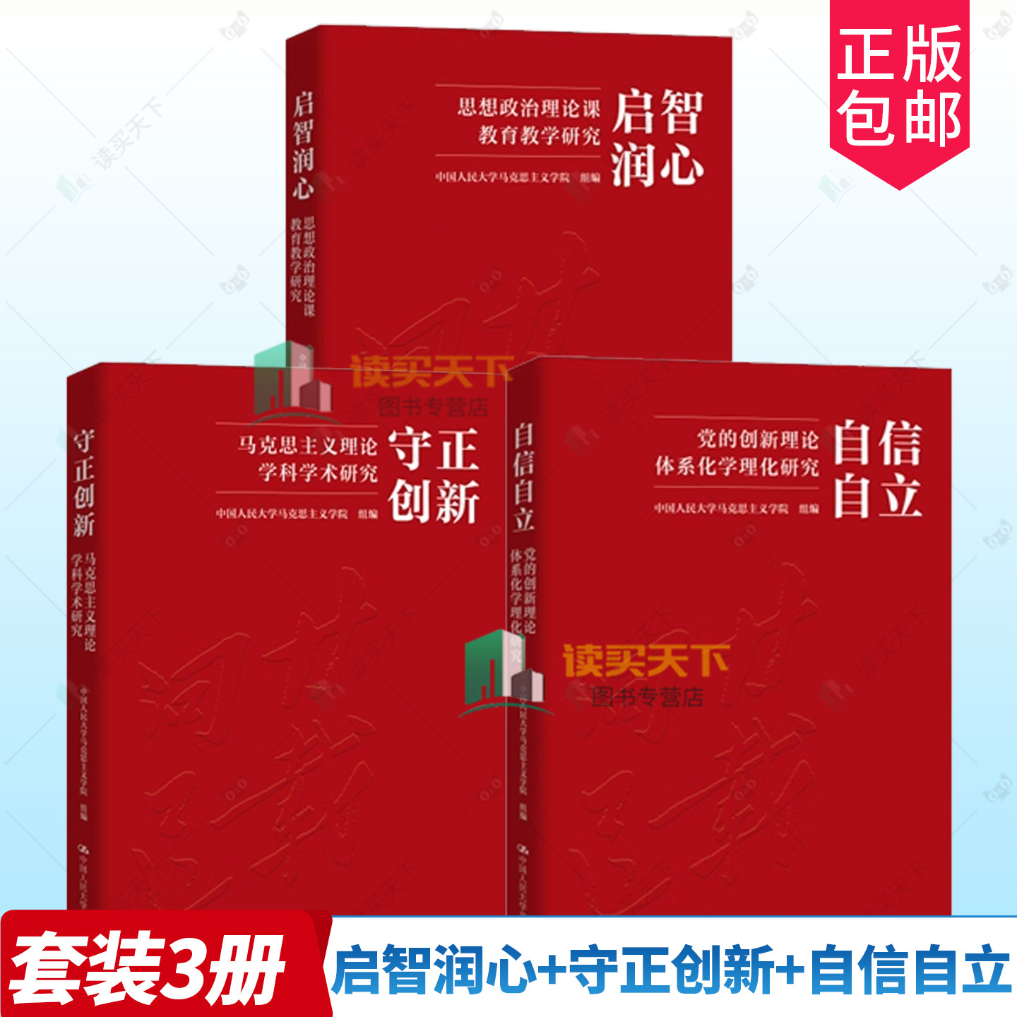 3册任选】自信自立 党的创新理论体系化学理化研究+守正创新 马克思主义理论学科学术研究+启智润心 思想政治理论课教育教学研究,书籍/杂志/报纸,其他,淘宝优惠券,粉丝福利购,淘宝优惠卷