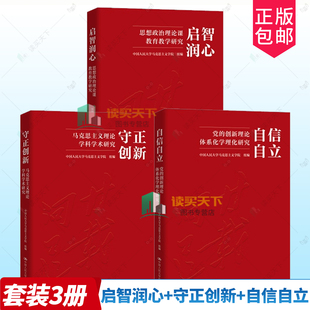 3册任选】自信自立 党的创新理论体系化学理化研究+守正创新 马克思主义理论学科学术研究+启智润心 思想政治理论课教育教学研究