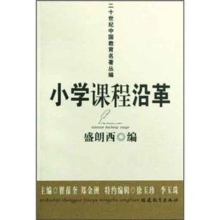 9787533451677 小学课程沿革 盛朗西 社会科学 书 书籍