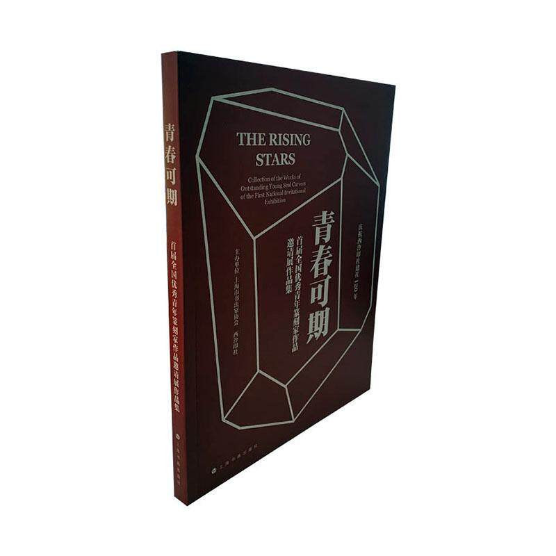 青春可期：首届全国青年篆刻家作品邀请展作品集徐庆华  艺术书籍