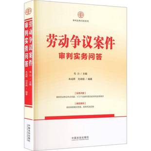 劳动争议案件审判实务问答9787521652611 朱成辉中国法治出版社图书 书籍