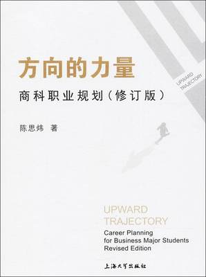 方向的力量:商科职业规:career planning for business major students陈思炜  励志与成功书籍